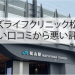 メンズライフクリニック松山院の良い口コミから悪い評判