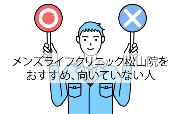 メンズライフクリニック松山院をおすすめ、向いていない人