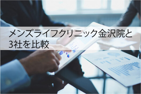 メンズライフクリニック金沢院と3社を比較