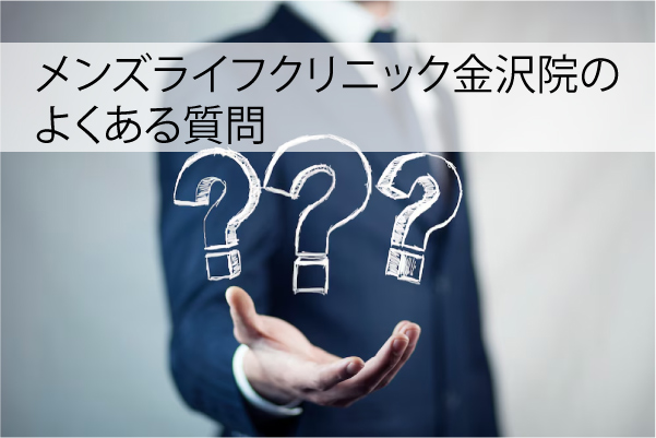 メンズライフクリニック金沢院のよくある質問