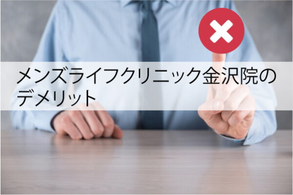 メンズライフクリニック金沢院のデメリット