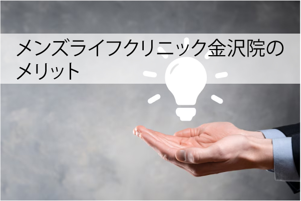 メンズライフクリニック金沢院のメリット