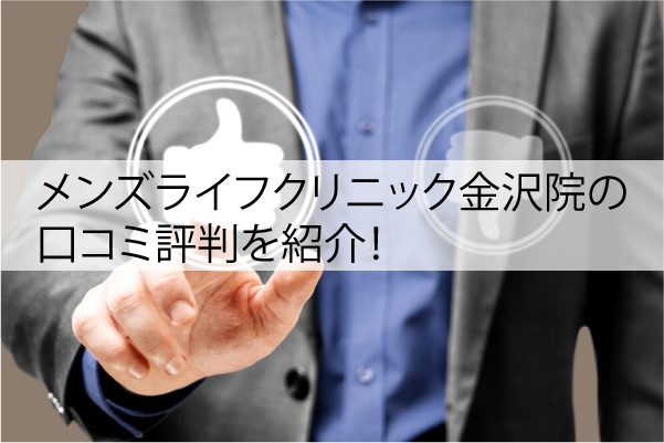 メンズライフクリニック金沢院の口コミ評判