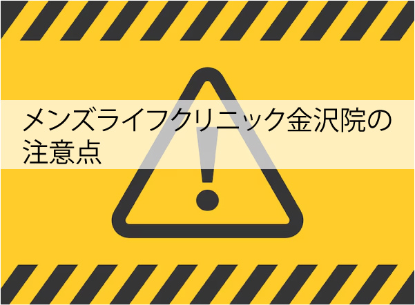 メンズライフクリニック金沢院の注意点