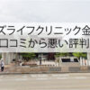 メンズライフクリニック金沢院の良い口コミから悪い評判