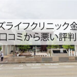 メンズライフクリニック金沢院の良い口コミから悪い評判