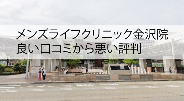 メンズライフクリニック金沢院の良い口コミから悪い評判