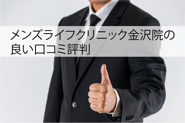 メンズライフクリニック金沢院の良い口コミ評判