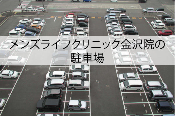 メンズライフクリニック金沢院の駐車場