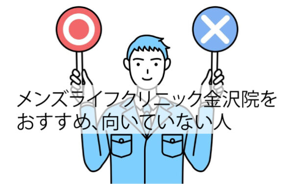 メンズライフクリニック金沢院をおすすめ、向いていない人
