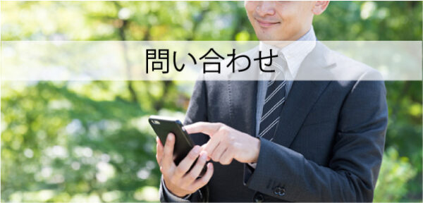 問い合わせ