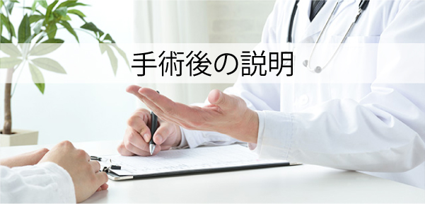 手術後の説明