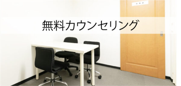 無料カウンセリング