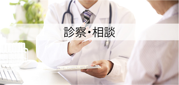 診察・相談